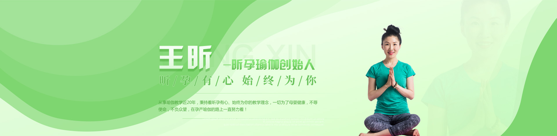 导师团队 - 昕孕瑜伽